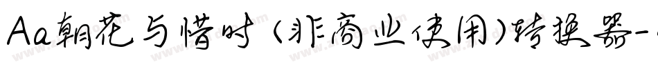 Aa朝花与惜时 (非商业使用)转换器字体转换